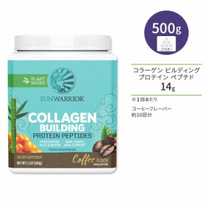 サンウォーリアー コラーゲン ビルディング プロテイン ペプチド コーヒー 500g (1.1 LB) Sunwarrior Collagen Building Protein Peptide