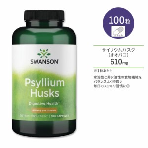 スワンソン サイリウム ハスク 610mg カプセル 100粒 Swanson Psyllium Husks オオバコ