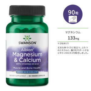 スワンソン アルビオン マグネシウム & カルシウム ビタミンD3 & K2 配合 90粒 ベジカプセル Swanson Albion Magnesium & Calcium with V