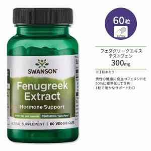 スワンソン テストフェン フェヌグリーク エキス カプセル 300mg 60粒 Swanson Fenugreek Extract - Featuring Testofen コロハエキス フ