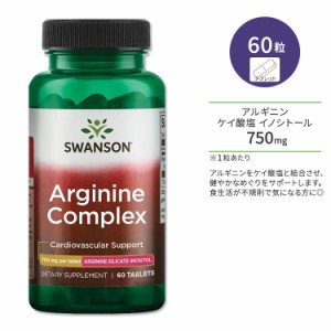スワンソン アルギニン コンプレックス 750mg 60粒 タブレット Swanson Arginine Complex サプリメント アルギニンケイ酸塩イノシトール 
