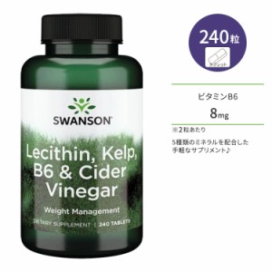 スワンソン レシチン、昆布、ビタミンB6、サイダービネガー 240粒 タブレット Swanson Lecithin Kelp B6 & Cider Vinegar サプリメント