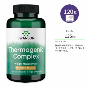 スワンソン サーモジェニック コンプレックス サプリメント カプセル 120粒 Thermogenic Complex EGCG 緑茶エキス クロム クロマックス 