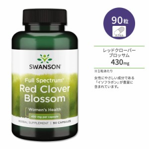 スワンソン レッドクローバー ブロッサム 430mg フルスペクトラム 90粒 カプセル Swanson Full Spectrum Red Clover Blossom サプリメン