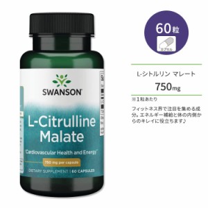 ☆ スワンソン L-シトルリン マレート 750mg 60粒 カプセル Swanson L-Citrulline Malate サプリメント リンゴ酸 ワークアウト トレーニ