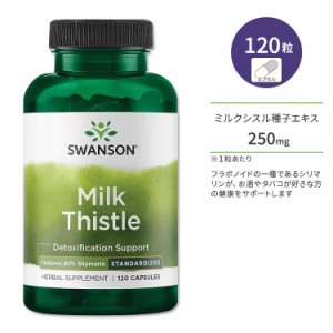 スワンソン ミルクシスル 120粒 カプセル Swanson Milk Thistle Features 80% Silymarin サプリメント オオアザミ ハーブ シリマリン お