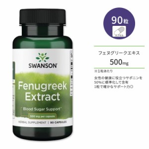 スワンソン フェヌグリーク エキス カプセル 500mg 90粒 Swanson Fenugreek Extract コロハエキス