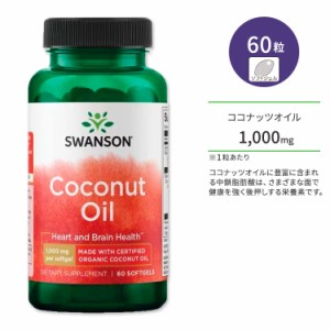 スワンソン ココナッツオイル 1,000mg サプリメント ソフトジェル 60粒 Swanson Coconut Oil オーガニック 脂肪酸 中鎖脂肪酸 トリグリセ