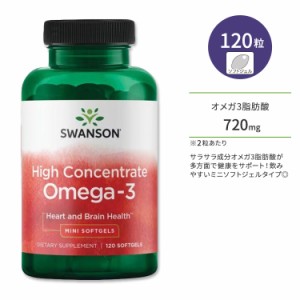 スワンソン ハイコンセントレート オメガ-3 ミニソフトジェル 120粒 Swanson High Concentrate Omega-3 - Mini Softgels 必須脂肪酸 EPA 