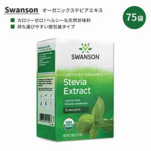 スワンソン オーガニック認定 ステビアエキスパウダー プロバイオティクス配合 75袋 (75g) Swanson Certified Organic Stevia Extract wi