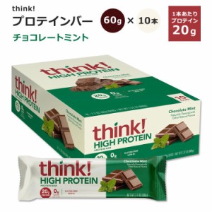 シンク！ ハイプロテインバー チョコレートミント 10本入り 各60g (2.1oz) think！ High Protein Bar Chocolate Mint 低GI 美味しい 飽き