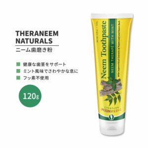 セラニームナチュラルズ ニーム歯磨き粉 ミント風味 120g (4.23 oz) THERANEEM NATURALS Neem Toothpaste