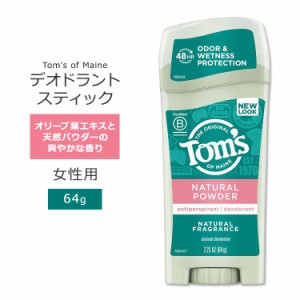 トムズオブメイン デオドラントスティック ナチュラルバウダーの香り 64g (2.25 oz) Tom's of Maine DEODORANT & ANTIPERSPIRANT Natural