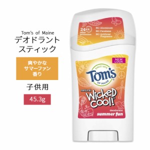 トムズオブメイン 子供用デオドラントスティック サマーファン 45.3g (1.6oz) TOM'S OF MAINE Girl's Summer Fun Wicked Cool Kid's Deod