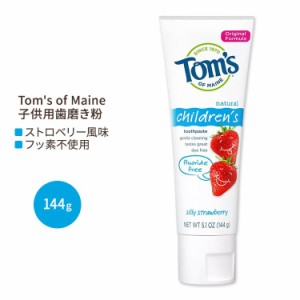 トムズオブメイン 子供用 フッ素不使用 歯磨き粉 シリーストロベリー 144g (5.1 oz) Tom's of Maine Silly Strawberry Children's Fluori