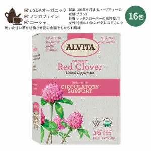 アルビタ オーガニック レッドクローバー ティーバッグ 16包 32g (1.13 oz) Alvita Organic Red Clover Tea カフェインフリー ハーブティ