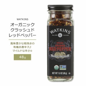 ワトキンス オーガニック クラッシュド レッドペッパー 48g (1.6oz) WATKINS ORGANIC CRUSHED RED PEPPER 有機赤唐辛子 とうがらし 粗挽