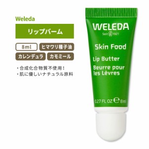 ヴェレダ スキンフード リップバーム 8ml (0.27floz) Weleda Skin Food Lip Balm 保湿 リップクリーム ヒマワリ種子油 カモミール カレン