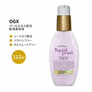 OGX スムージング + リキッドパール ルミネセント セラム 112ml (3.8floz) OGX Smoothing + Liquid Pearl Luminescent Serum ヘアケア 美