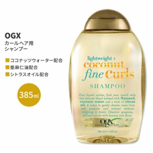 OGX ライトウエイト+ココナッツ ファインカール シャンプー 385ml (13floz) OGX Lightweight + Coconut Fine Curls Shampo ヘアケア 人気