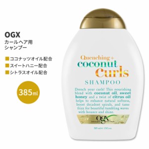 OGX クエンチング+ココナッツ カール シャンプー 385ml (13floz) OGX Quenching + Coconut Curls Shampoo ヘアケア 人気 日本未発売