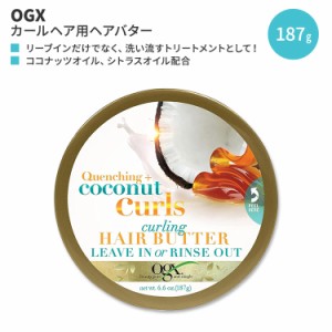 OGX クエンチング+ココナッツカールズ カーリング ヘアバター 187g (6.6oz) OGX Quenching + Coconut Curls Curling Hair Butter ヘアケ