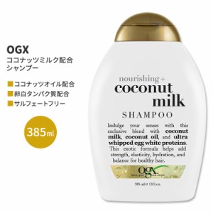 OGX ナリシング+ココナッツミルク シャンプー 385ml (13floz) OGX Nourishing + Coconut Milk Shampo ヘアケア 人気 日本未発売