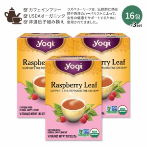 [3個セット] ヨギティー ラズベリーリーフ ハーブティー 16包 29g (1.02oz) Yogi Tea Raspberry Leaf ハーバルティー ティーバッグ カフ