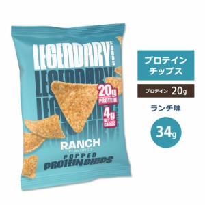 レジェンダリーフーズ プロテインチップス ランチ味 34g (1.2oz) Legendary Foods Popped Protein Chips Ranch タンパク質 低炭水化物 間