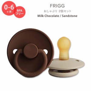 フリッグ おしゃぶり 2個セット 0〜6ヶ月 ミルクチョコレート / サンドストーン ナチュラルラバー 天然ゴム FRIGG Natural Rubber Baby P