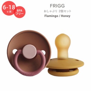 フリッグ おしゃぶり 2個セット 6〜18ヶ月 フラミンゴ / ハニー ナチュラルラバー 天然ゴム FRIGG Natural Rubber Baby Pacifier Flaming