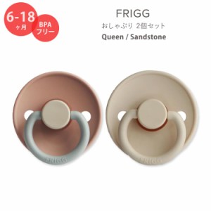 フリッグ おしゃぶり 2個セット 6〜18ヶ月 クイーン / サンドストーン ナチュラルラバー 天然ゴム FRIGG Natural Rubber Baby Pacifier Q