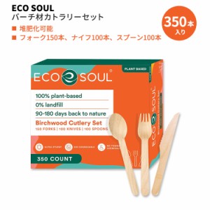 エコソウル バーチ材カトラリーセット 350本 ECO SOUL Birtchwood Cutlery Set フォーク ナイフ スプーン 堆肥化可能 エコ 天然素材