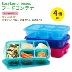 イージーランチボックス 5コンパートメントフードコンテナ 食品容器 ジュエルブライト 4個セット EasyLunchboxes 5-Compartment Food Con