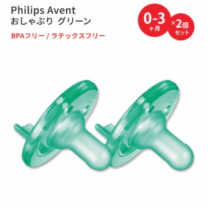 フィリップスアベント スージー おしゃぶり グリーン 生後0-3ヶ月用 2個入り Philips Avent Soothie Pacifier 0-3 Months Green ベビー 