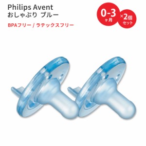 フィリップスアベント スージー おしゃぶり ブルー 生後0-3ヶ月用 2個入り Philips Avent Soothie Pacifier 0-3 Months Blue ベビー 簡単