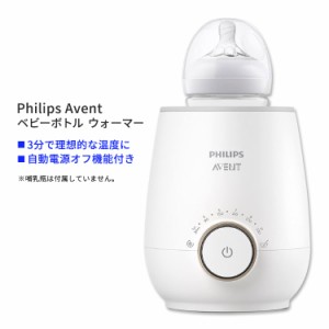フィリップスアベント ファスト ベビーボトルウォーマー Philips Avent Fast Baby Bottle Warmer ベビー 哺乳瓶 温め 3分 自動電源オフ機