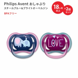 フィリップスアベント おしゃぶり スチールブルー&ブライトオーベルジン 18ヶ月以上用 2個入り Philips Avent Ultra Air Pacifier Steel 