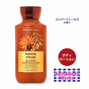 バス&ボディワークス コッパーフィールズ デイリーナリッシングボディローション 236ml (8floz) Bath&Body Works Copper Fields Daily No