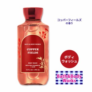 バス&ボディワークス コッパーフィールズ ボディウォッシュ 295ml (10floz) Bath&Body Works Copper Fields Body Wash ボディソープ バス