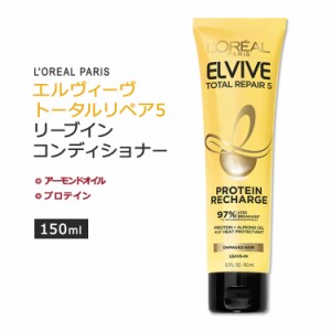 ロレアルパリ エルヴィーヴ トータルリペア5 プロテインチャージ リーブイン コンディショナー 150ml (5.1floz) L'Oreal Paris Elvive To