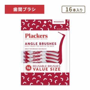 プラッカーズ アングル歯間ブラシ 16本入 Plackers Angle Interdental Brushes Value Pack フロッサー 歯みがき 隙間 前歯 奥歯 歯垢 デ