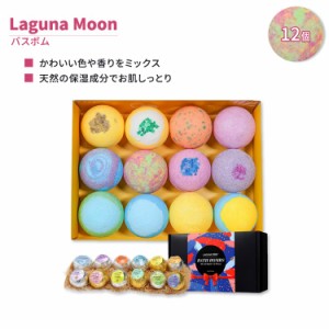 ラグナムーン バスボム ミックス & マッチ 12個 Laguna Moon Bath Bombs Mix & Match