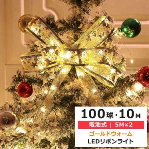 クリスマス LED リボン ライト 100球 10M (5M×2) ゴールドウォーム GIHOO 100 LED 32FT Gold String Ribbon Lights デコ ツリー 電池式 