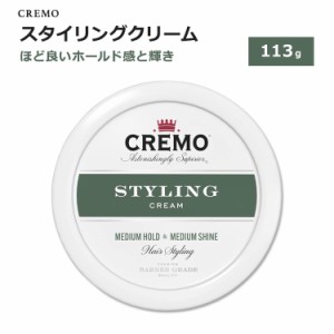 クレモ スタイリングクリーム 113g (4oz) CREMO STYLING CREAM スタイリング剤 ヘアスタイル 自然な仕上がり ロングヘア ミディアムロン