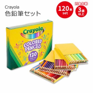 クレヨラ 色鉛筆セット 120本入り Crayola Colored Pencils Set (120ct) 3歳以上 ぬりえ お絵かき いろえんぴつ 色塗り 図工 幼稚園 保育