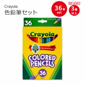 クレヨラ 色鉛筆セット 36本入り Crayola Colored Pencils Set (36ct) 3歳以上 ぬりえ お絵かき いろえんぴつ 色塗り 図工 幼稚園 保育園