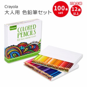 クレヨラ 大人用 色鉛筆セット 100本入り Crayola Adult Colored Pencil Set (100ct) 12歳以上 プレミアム色鉛筆 大人の塗り絵用 いろえ