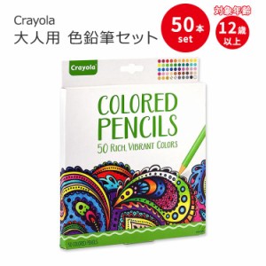 クレヨラ 大人用 色鉛筆セット 50本入り Crayola Adult Colored Pencil Set (50ct) 12歳以上 プレミアム色鉛筆 大人の塗り絵用 いろえん