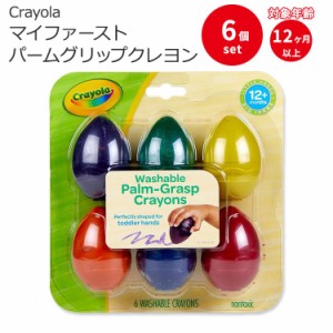 クレヨラ マイファースト パームグリップ クレヨン 6個入り Crayola My First Palm Grip Crayons 12ヶ月以上 6色 幼児 ぬりえ お絵かき 